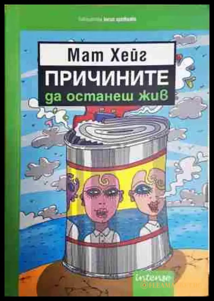 Причините да останеш жив - Книга