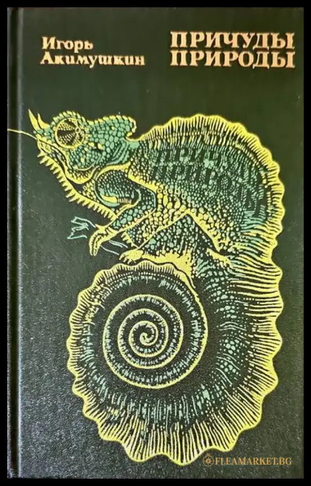 Причуды природы - Книги