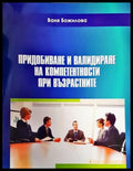 Придобиване и валидиране на компетентности при възрастните - Книги