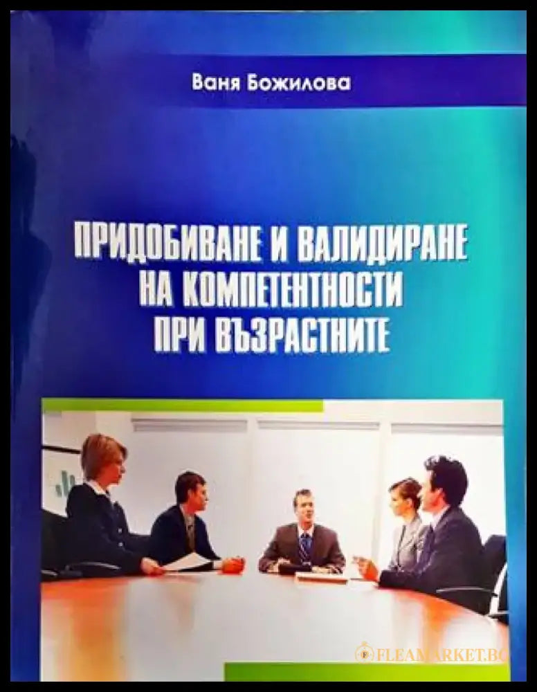 Придобиване и валидиране на компетентности при възрастните - Книги