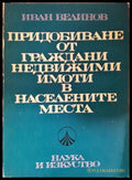 Придобиване от граждани недвижими имоти - Иван Велинов