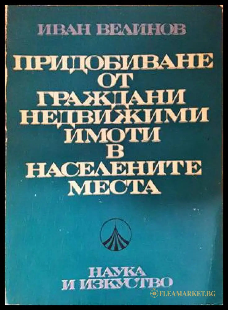 Придобиване от граждани недвижими имоти - Иван Велинов