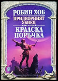 Придворният убиец. Книга 2: Кралска поръчка (3002) - Книга