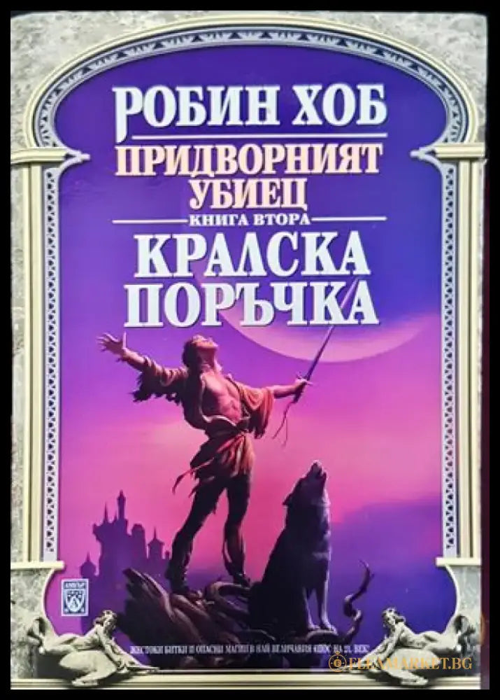 Придворният убиец. Книга 2: Кралска поръчка (3002) - Книга