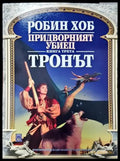 Придворният убиец. Книга 3: Тронът - Робин Хоб (2995) - Книга