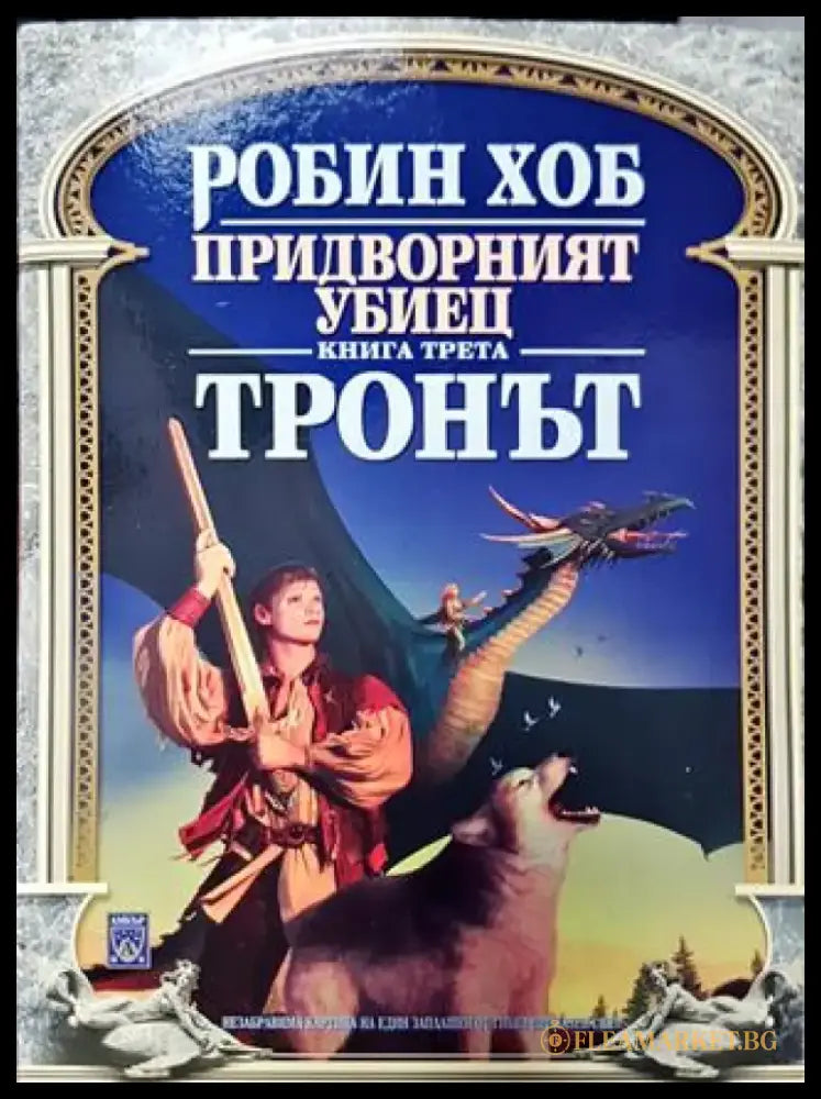 Придворният убиец. Книга 3: Тронът - Робин Хоб (2995) - Книга