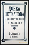 Приемственост и развитие - Книги