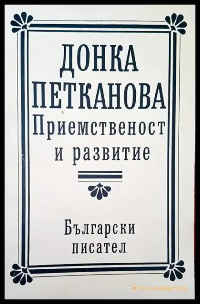 Приемственост и развитие - Книги