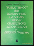 Приемственост във възпитанието на децата между семейството детските ясли и детската градина - Книги