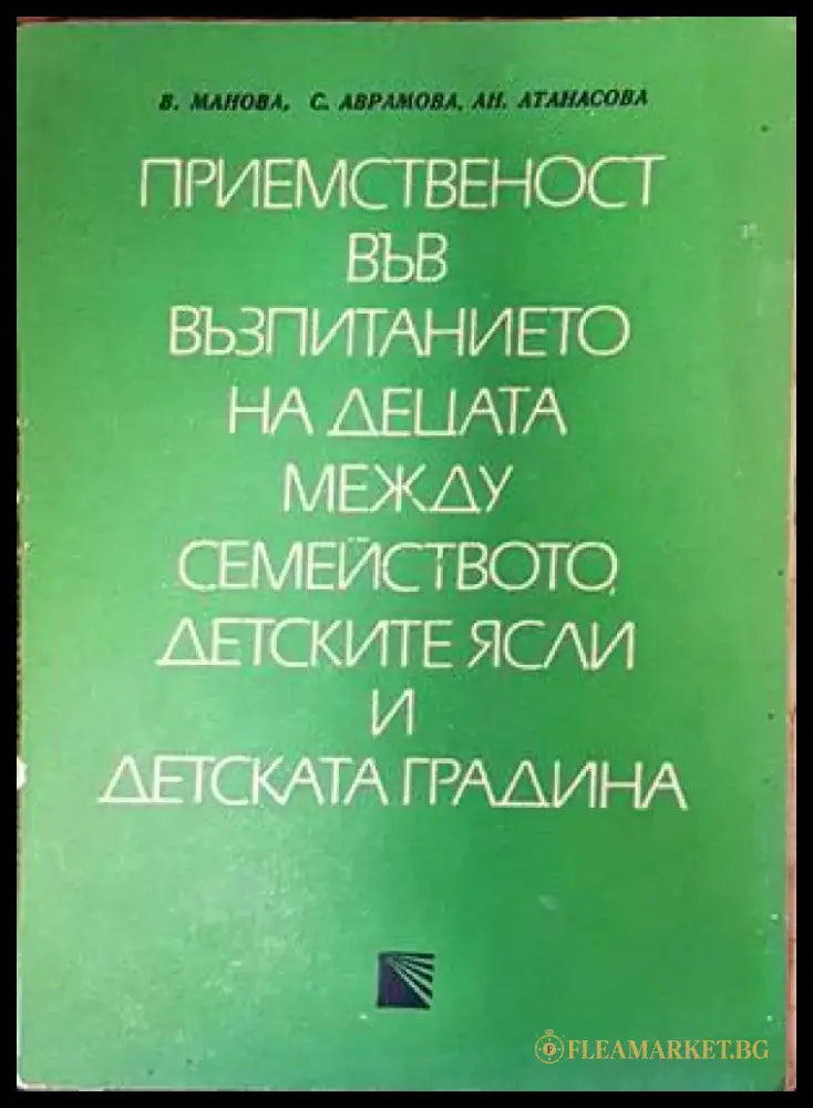 Приемственост във възпитанието на децата между семейството детските ясли и детската градина - Книги