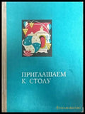 Приглашаем к столу - Книги