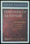 Приготви се да нямаш - Книги