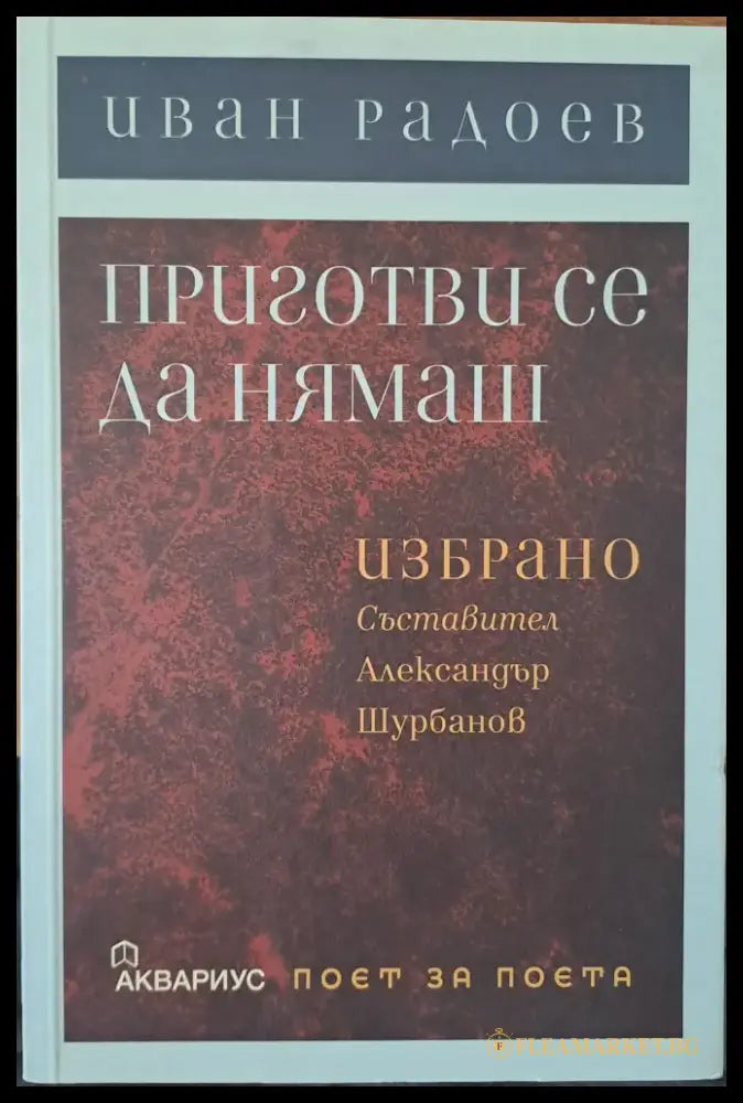 Приготви се да нямаш - Книги
