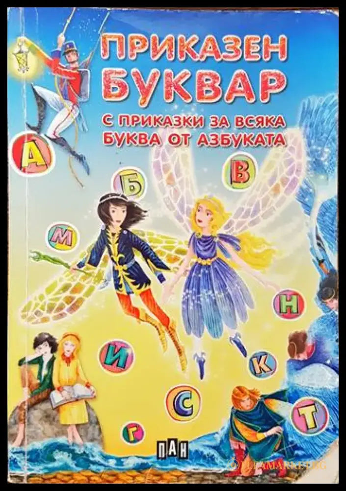 Приказен буквар с приказки за всяка буква от азбуката (605) - Книга