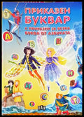 Приказен буквар с приказки за всяка буква от азбуката (632) - Книга