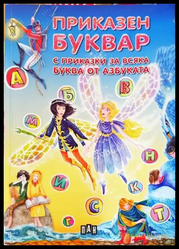 Приказен буквар с приказки за всяка буква от азбуката (632) - Книга