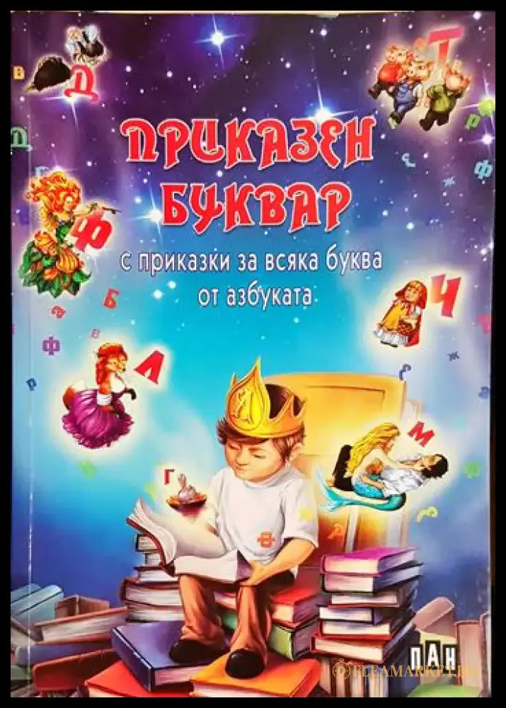Приказен буквар с приказки за всяка буква от азбуката-С - Книга