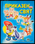 Приказен свят (544) - Книга