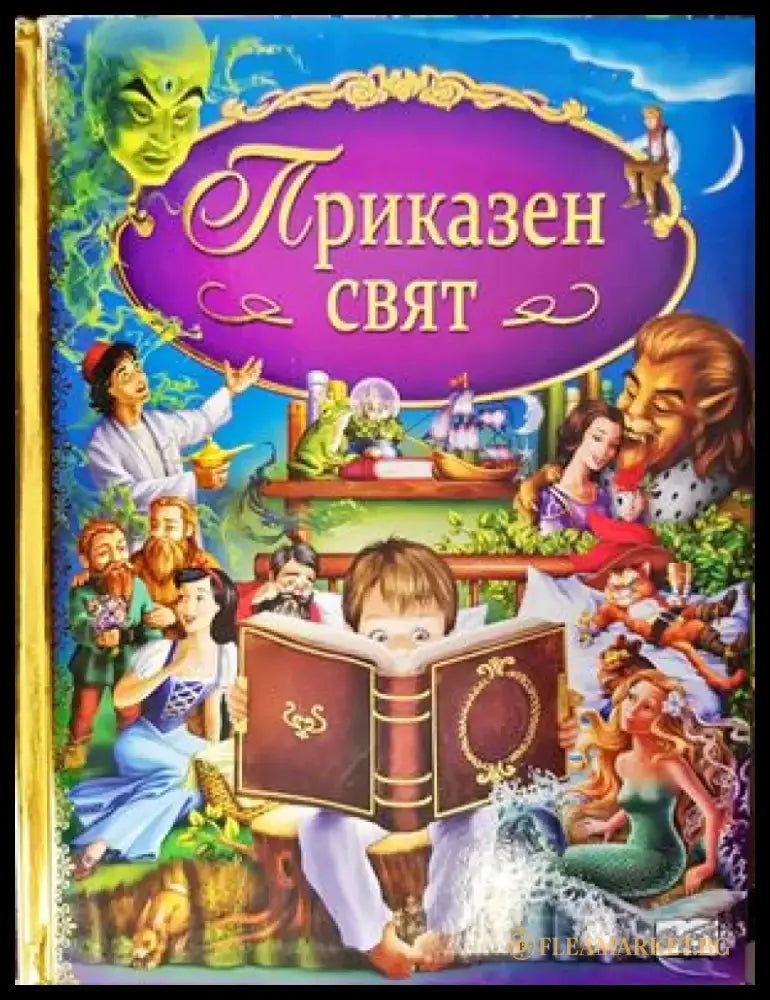 Приказен свят (681) - Книга