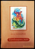 Приказен свят (784) - Книга