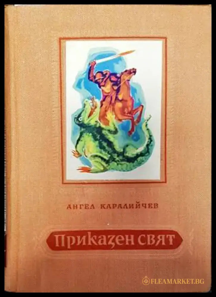 Приказен свят (784) - Книга