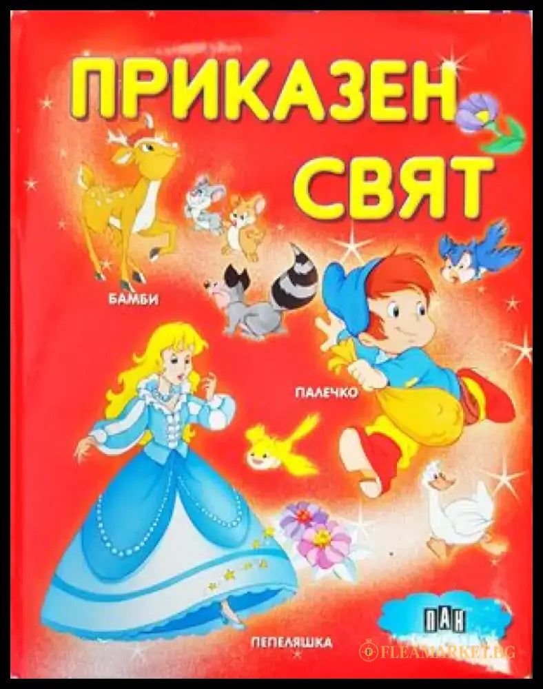 Приказен свят (856) - Книга