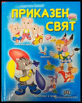 Приказен свят (1034) - Книга