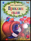 Приказен свят (33150526160100) - Ангел Каралийчев - Книга