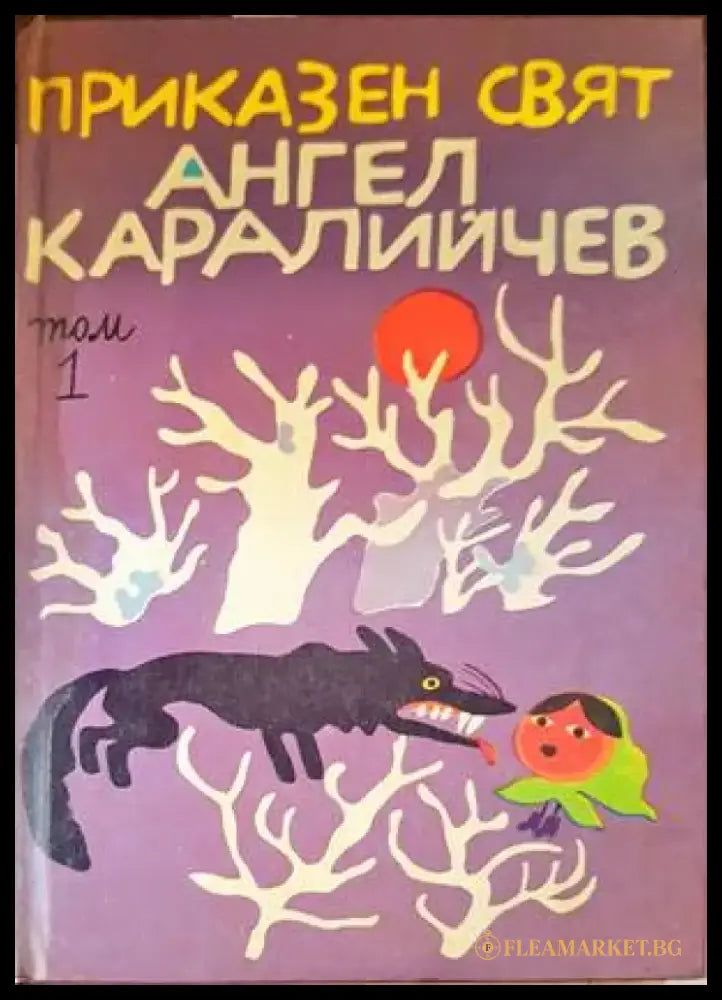Приказен свят. Том 1 (1098) - Книга