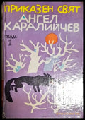 Приказен свят. Том 1-АК - Книга