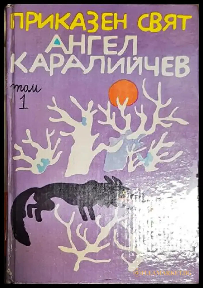 Приказен свят. Том 1-АК - Книга