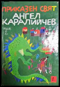 Приказен свят. Том 2 (301802261704) - Ангел Каралийчев - Книга