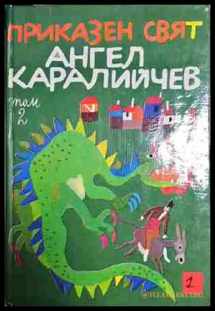 Приказен свят. Том 2 (301802261704) - Ангел Каралийчев - Книга
