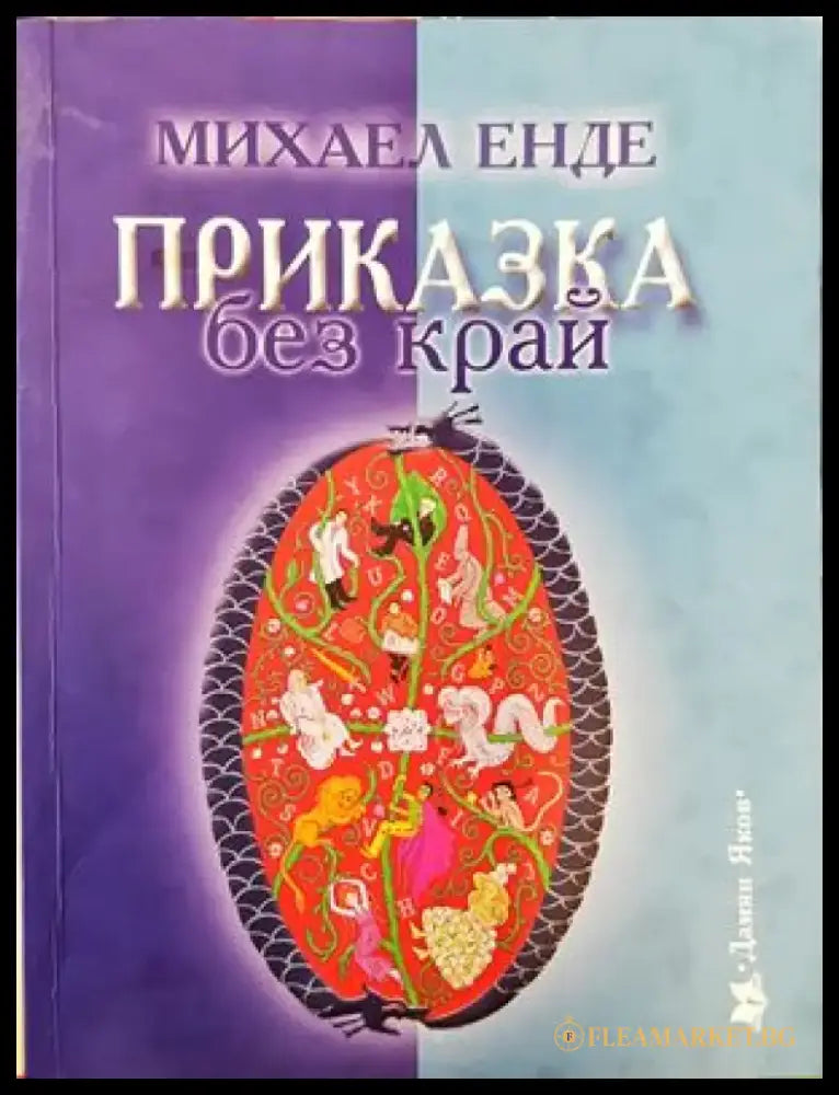 Приказка без край (714) - Книга