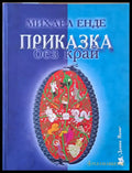 Приказка без край - Книги