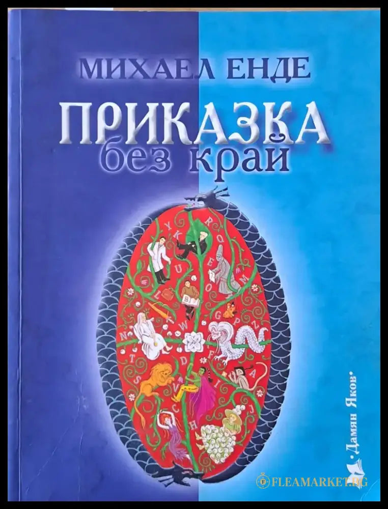 Приказка без край - Книги