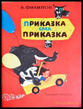 Приказка след приказка (351905262012) - Б. Филипов - Книга