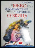 Приказка за Ежко Измишльоткин и къртицата софица - Книга