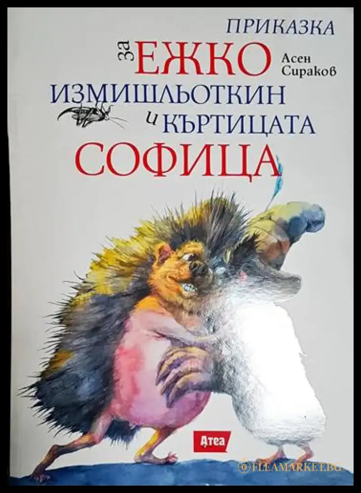 Приказка за Ежко Измишльоткин и къртицата софица - Книга