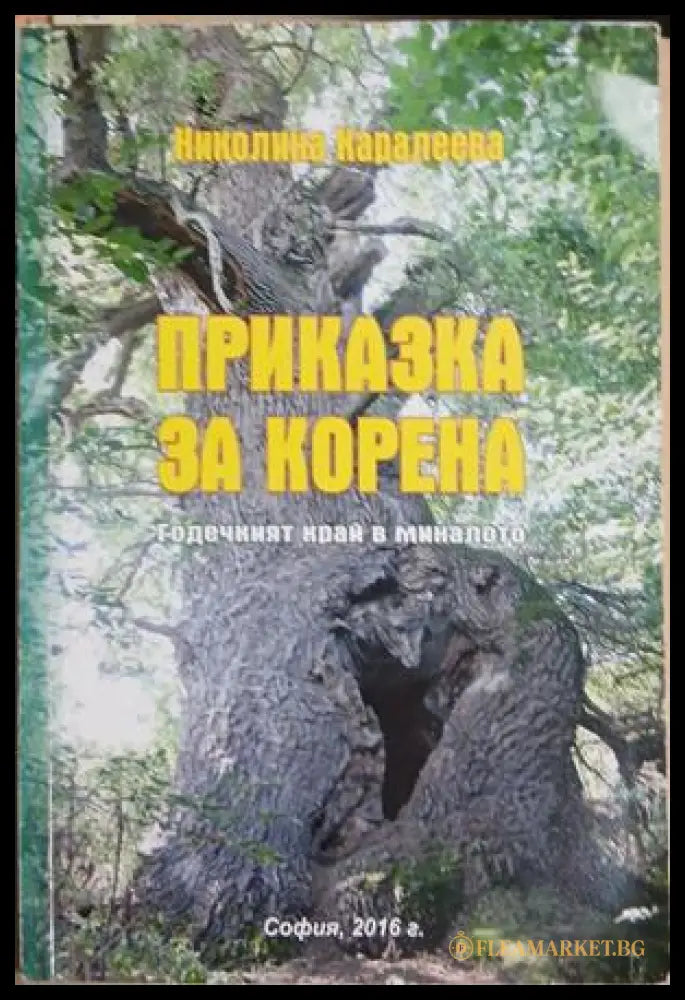 Приказка за корена (241309261602) - Николина Каралеева - Книга