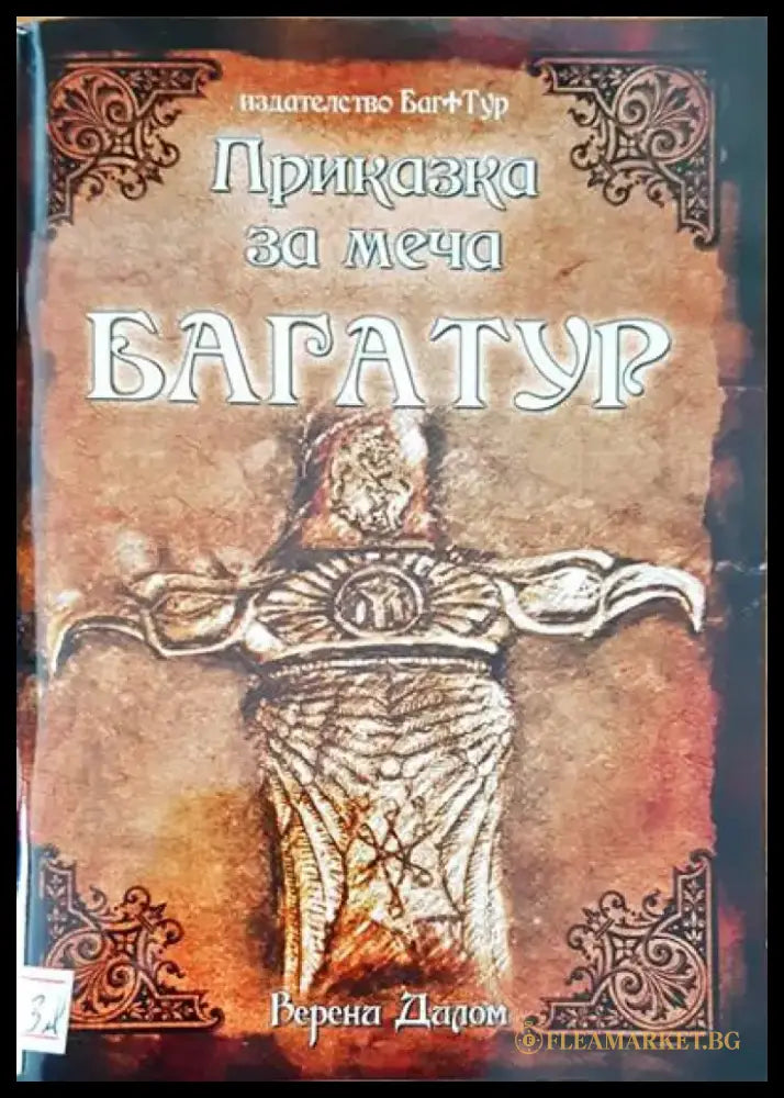 Приказка за меча Багатур - Книги