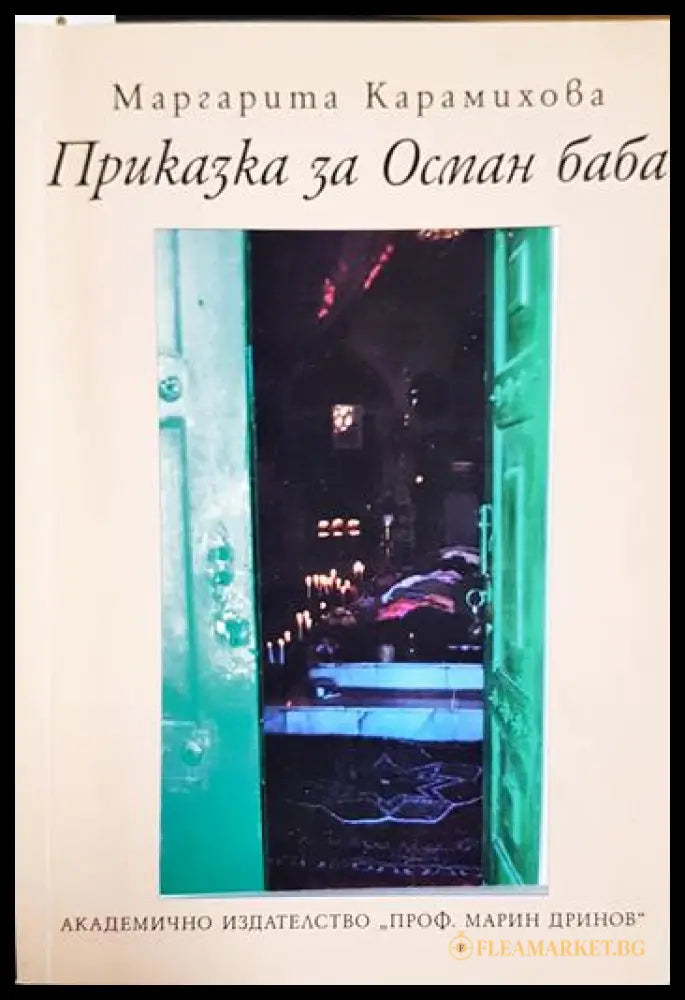 Приказка за Осман баба (330206261615) - Маргарита Карамихова - Книга