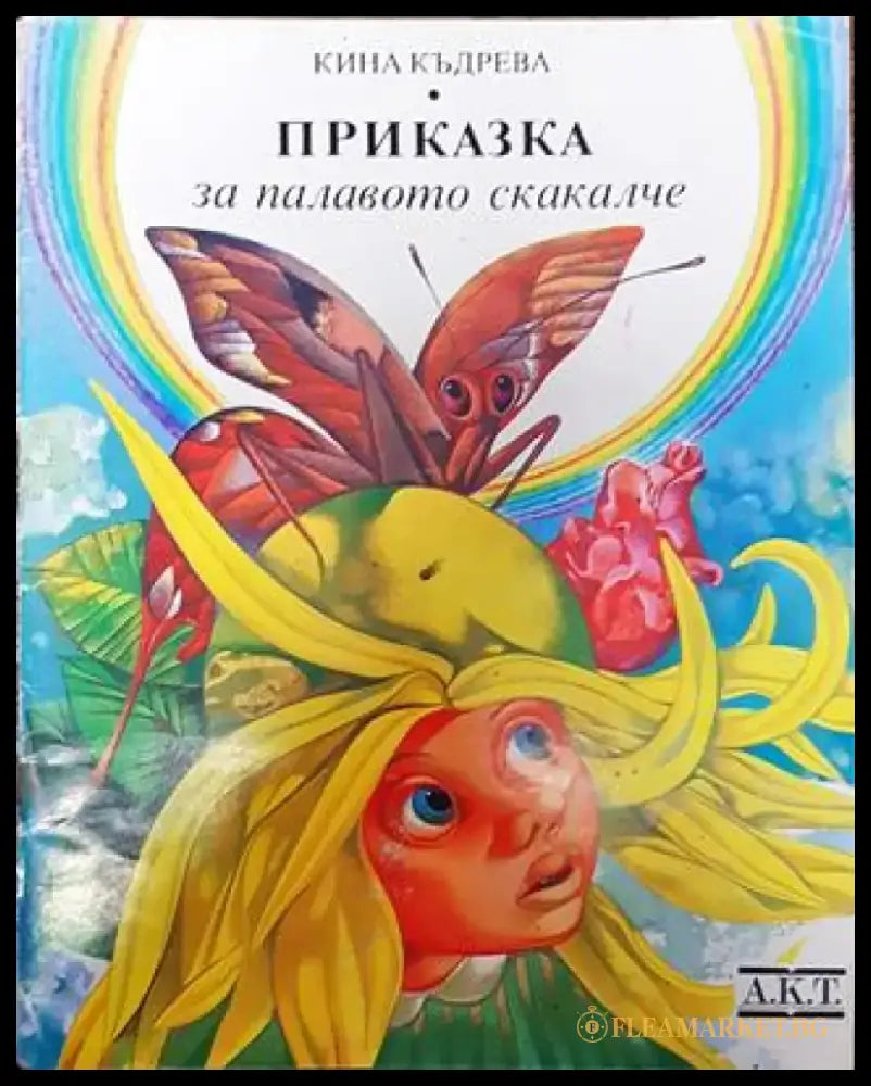 Приказка за палавото скакалче - Книга