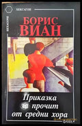 Приказка за прочит от средни хора - Книги