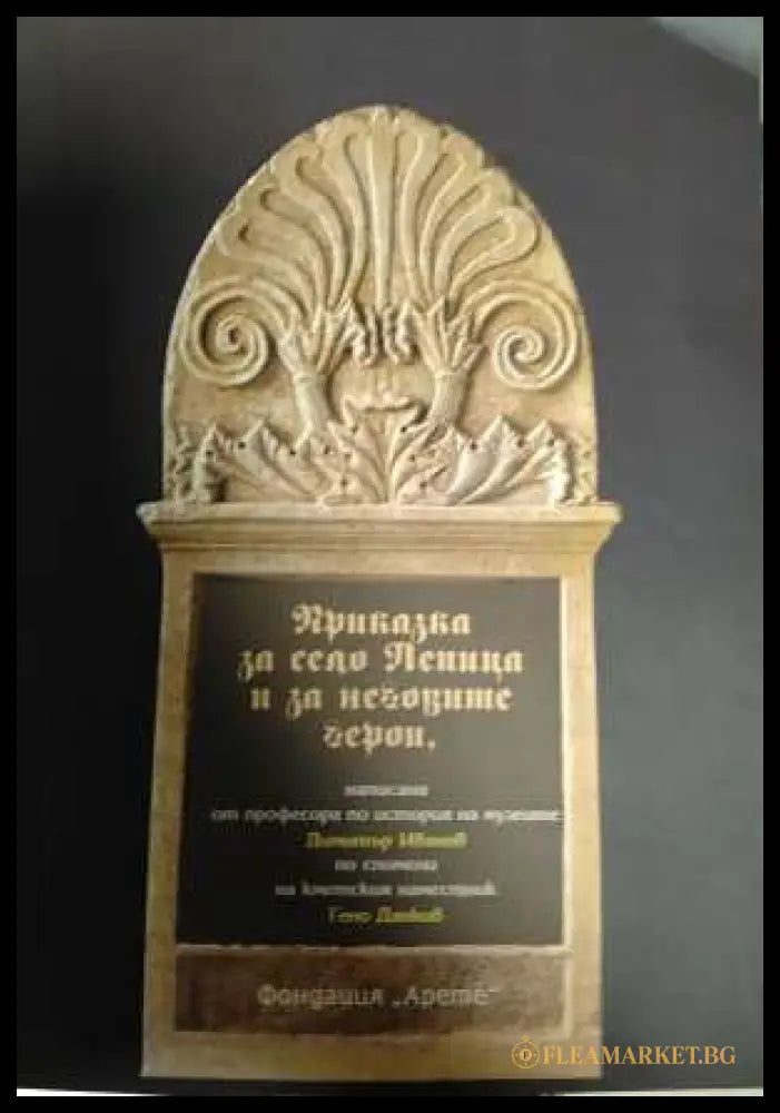 Приказка за село Лепица и за неговите герои - Димитър Иванов