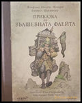 Приказка за вълшебната флейта + CD - Книги