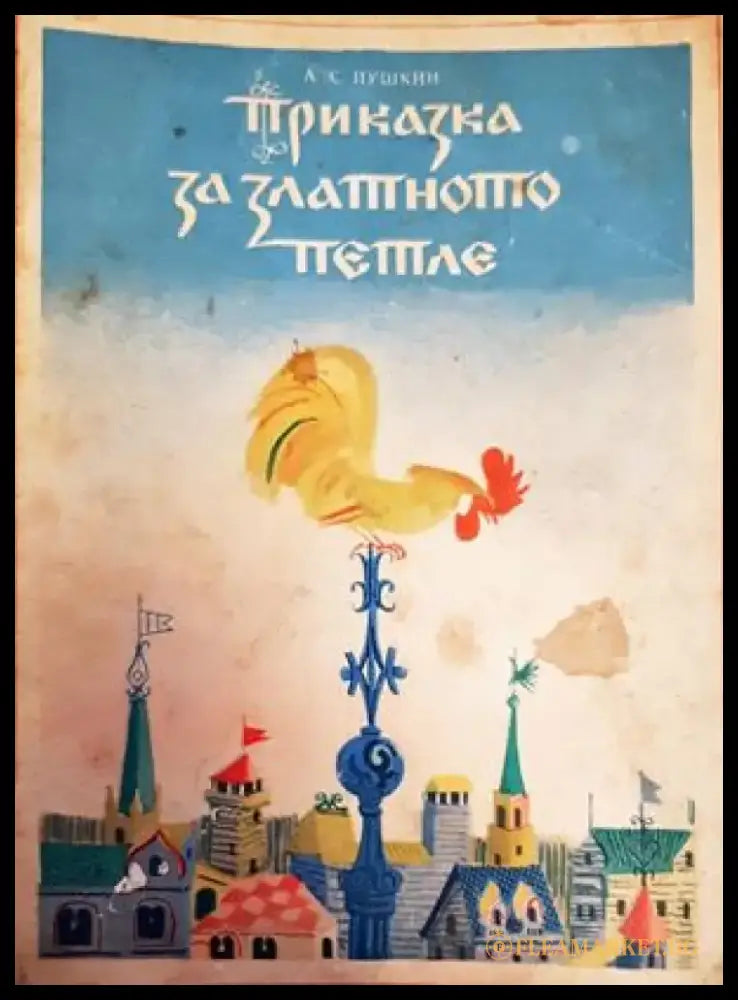 Приказка за златното петле - Книги