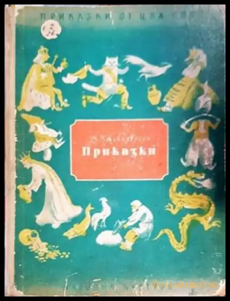 Приказки (1406) - Книга