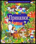 Приказки (14) - Книга
