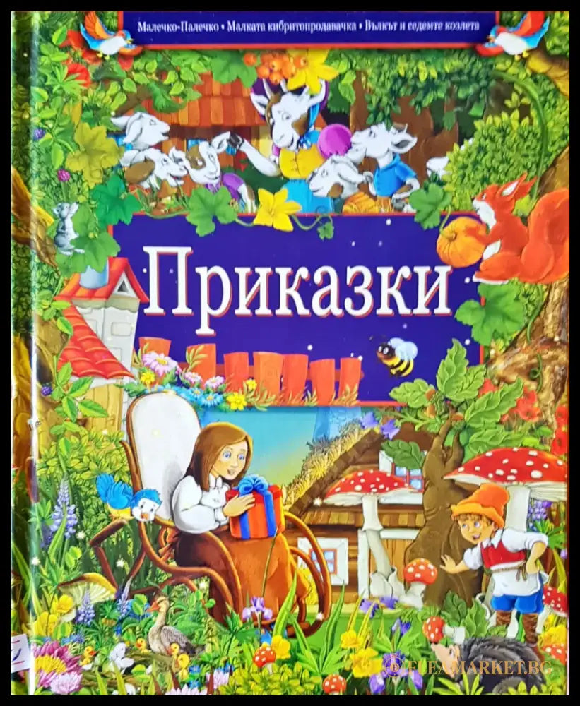 Приказки (14) - Книга